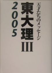 東大理３　２００５