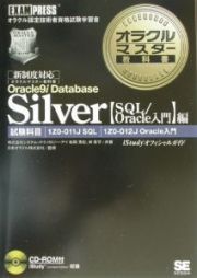 オラクルマスター教科書Ｓｉｌｖｅｒ　Ｏｒａｃｌｅ　９ｉ