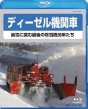 ディーゼル機関車～豪雪に挑む最後の除雪機関車たち～