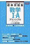 数学１・Ａ　標準問題集　プリンシプル