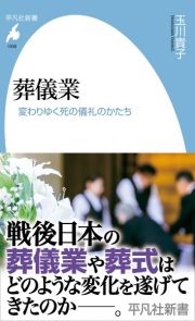 葬儀業　変わりゆく死の儀礼のかたち