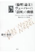 《倫理》論文とヴェーバーの「意図」の動態　「ロッシャーとクニース」の紙背に秘められていた真意