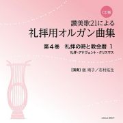 讃美歌２１による礼拝用オルガン曲集　礼拝の時と教会暦１　礼拝・アドヴェント・クリスマス＜ＣＤ版＞