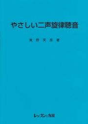 やさしい二声旋律聴音