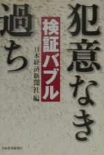 検証バブル犯意なき過ち