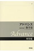 アドバンス　数学３　解答編