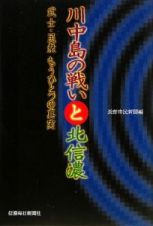 川中島の戦いと北信濃