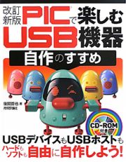 ＰＩＣで楽しむ　ＵＳＢ機器　自作のすすめ＜改訂新版＞　ＣＤ－ＲＯＭ付