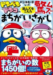 ドン・キホーテ公式　ドンペンとドンコの激ムズをこえた驚ムズまちがいさがし