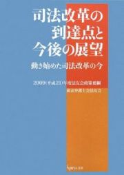 司法改革の到達点と今後の展望