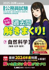 ２０２５ー２０２６年合格目標　公務員試験　本気で合格！過去問解きまくり！　自然科学Ｉ