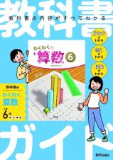 小学　教科書ガイド　算数６年　啓林館版　わくわく算数