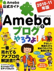 Ａｍｅｂａでブログやろうよ！　Ａｍｅｂａ公式ガイド　２０１０－２０１１