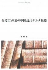 台湾ＩＴ産業の中国長江デルタ集積＜ＯＤ版＞