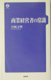 商業経営者の常識