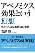 アベノミクス効果という幻想見えてくる日本経済の実態