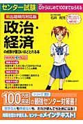 センター試験　政治・経済の点数が面白いほどとれる本＜新出題傾向対応版＞