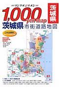 茨城県市街道路地図　２００６