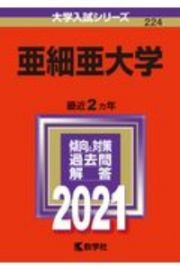 亜細亜大学　大学入試シリーズ　２０２１