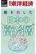 動き出した日本の富裕層＜ＯＤ版＞