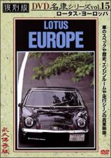 復刻版ＤＶＤ名車シリーズ　１５　ロータス・ヨーロッパ　