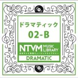 日本テレビ音楽　ミュージックライブラリー　ドラマティック　０２－Ｂ