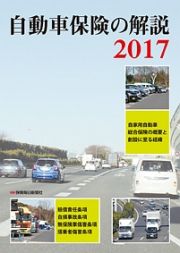 自動車保険の解説　２０１７