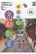 おとなの京都散策