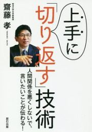 上手に「切り返す」技術