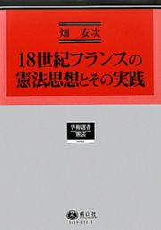 １８世紀フランスの憲法思想とその実践