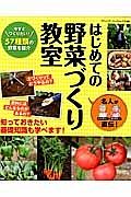 名人が直伝！はじめての野菜づくり教室