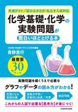 化学基礎・化学の実験問題が面白いほどとける本