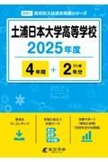 土浦日本大学高等学校　２０２５年度