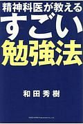 精神科医が教える　すごい勉強法