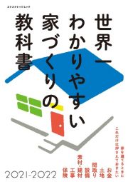 世界一わかりやすい家づくりの教科書　２０２１ー２０２２