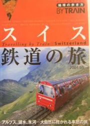 地球の歩き方ｂｙ　ｔｒａｉｎ　スイス鉄道の旅　２００４～２００５