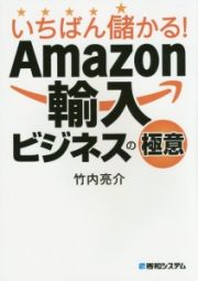 いちばん儲かる！Ａｍａｚｏｎ輸入ビジネスの極意