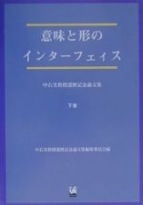 意味と形のインターフェイス　下巻