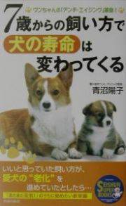 ７歳からの飼い方で犬の寿命は変わってくる