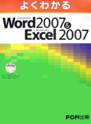 よくわかるＭｉｃｒｏｓｏｆｔ　Ｏｆｆｉｃｅ　Ｗｏｒｄ２００７＆Ｅｘｃｅｌ２００７