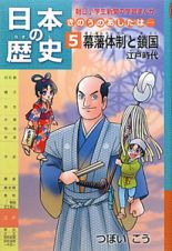 日本の歴史　きのうのあしたは・・・・・・　幕藩体制と鎖国　江戸時代