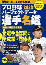 プロ野球パーフェクトデータ選手名鑑　２０２０