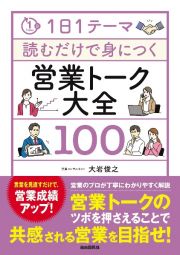 １日１テーマ読むだけで身につく営業トーク大全１００