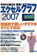 今日から使える　速効！エクセルグラフ　バージョン２００７