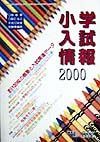 小学入試情報　平成１２年度受験準備用