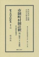 日本立法資料全集　別巻　市制町村制註釈　完＜初版＞　明治２１年　地方自治法研究復刊大系１５６