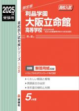 利晶学園大阪立命館高等学校　２０２５年度受験用