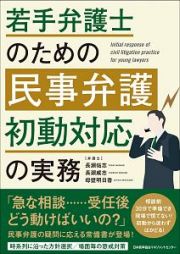 若手弁護士のための民事弁護　初動対応の実務