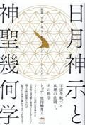 日月神示と神聖幾何学　時間・空間・重力・量子、そしてフリーエネルギー