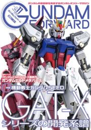 ガンダムフォワード　特集：機動戦士ガンダムＳＥＥＤ　ＧＡＴーＸシリーズの開発系譜　２０２３　ＳＵＭ　ガンダムの最前線を発信するガンダムオンリーマガジン